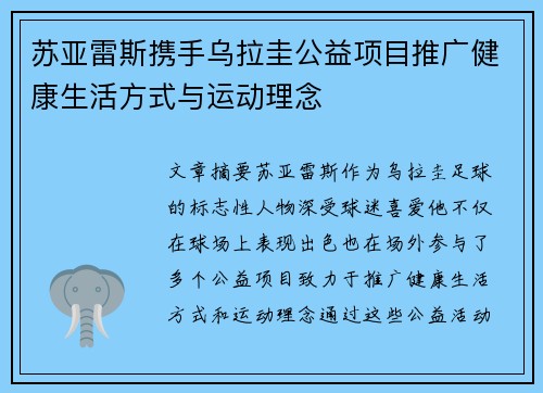 苏亚雷斯携手乌拉圭公益项目推广健康生活方式与运动理念