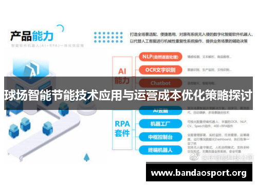 球场智能节能技术应用与运营成本优化策略探讨