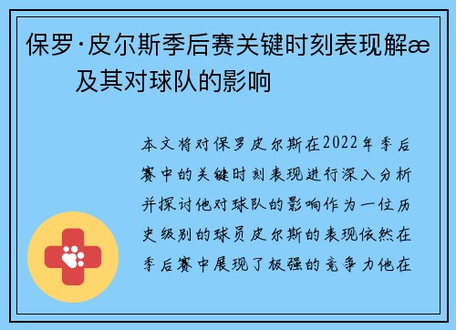 保罗·皮尔斯季后赛关键时刻表现解析及其对球队的影响