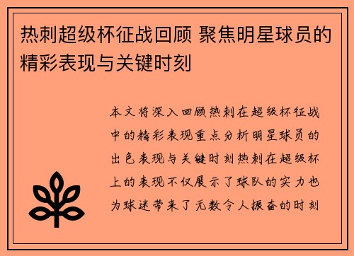 热刺超级杯征战回顾 聚焦明星球员的精彩表现与关键时刻