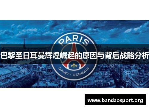 巴黎圣日耳曼辉煌崛起的原因与背后战略分析