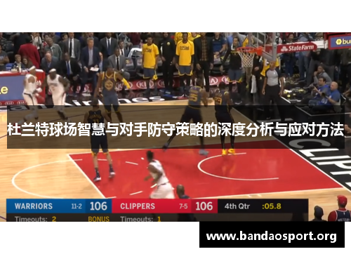 杜兰特球场智慧与对手防守策略的深度分析与应对方法