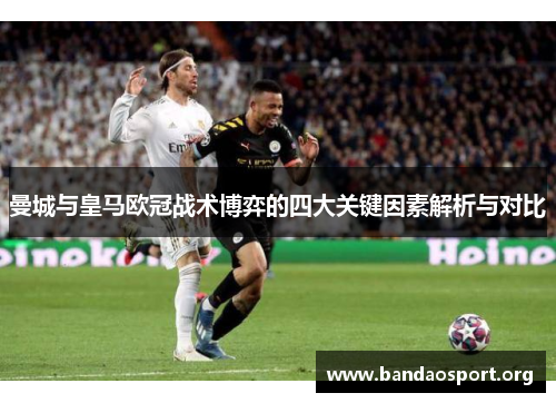 曼城与皇马欧冠战术博弈的四大关键因素解析与对比