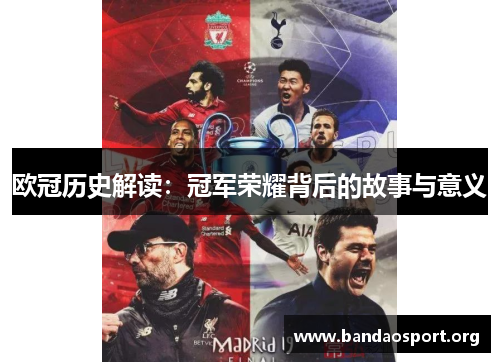 欧冠历史解读：冠军荣耀背后的故事与意义