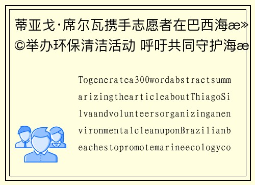蒂亚戈·席尔瓦携手志愿者在巴西海滩举办环保清洁活动 呼吁共同守护海洋生态