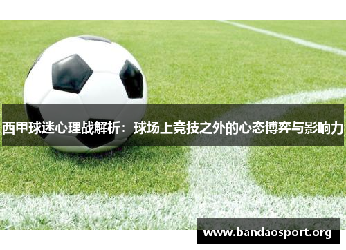 西甲球迷心理战解析：球场上竞技之外的心态博弈与影响力