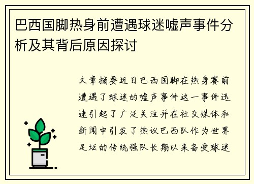 巴西国脚热身前遭遇球迷嘘声事件分析及其背后原因探讨