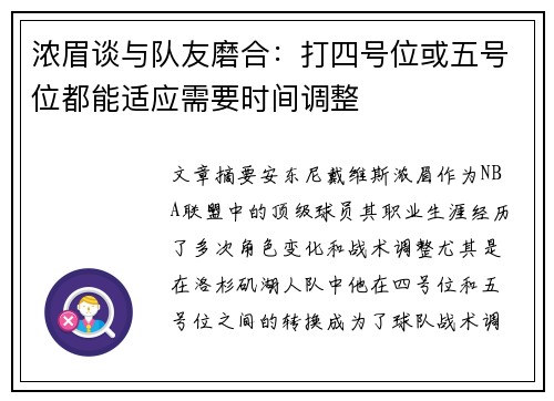 浓眉谈与队友磨合：打四号位或五号位都能适应需要时间调整