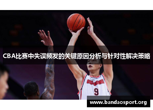 CBA比赛中失误频发的关键原因分析与针对性解决策略