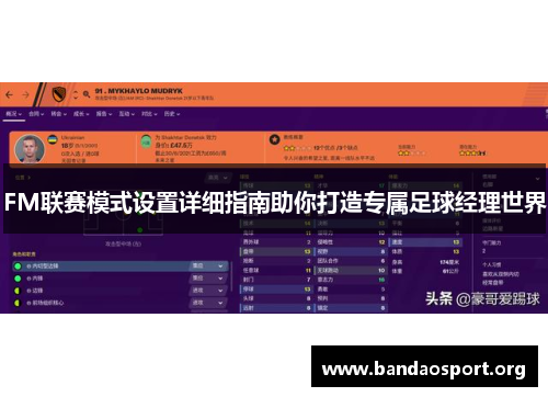 FM联赛模式设置详细指南助你打造专属足球经理世界