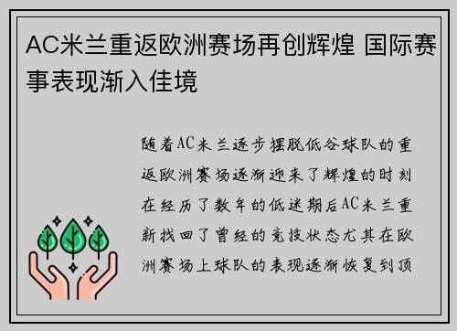 AC米兰重返欧洲赛场再创辉煌 国际赛事表现渐入佳境