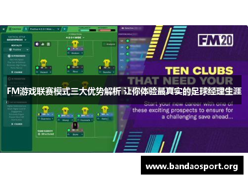 FM游戏联赛模式三大优势解析 让你体验最真实的足球经理生涯