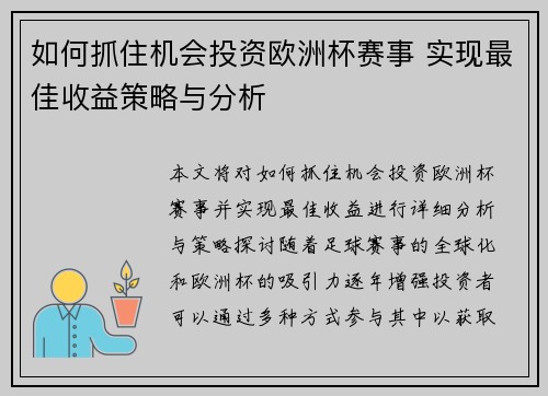 如何抓住机会投资欧洲杯赛事 实现最佳收益策略与分析