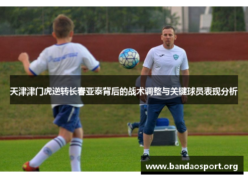 天津津门虎逆转长春亚泰背后的战术调整与关键球员表现分析