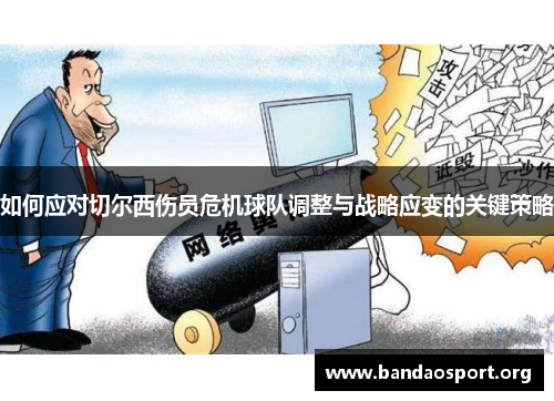 如何应对切尔西伤员危机球队调整与战略应变的关键策略