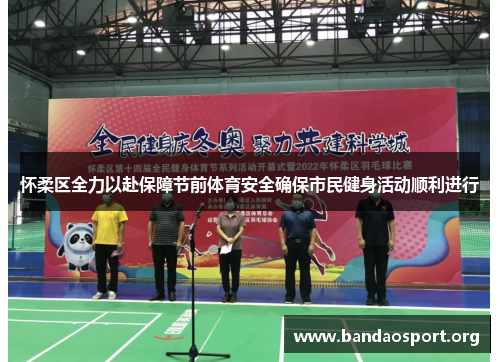 怀柔区全力以赴保障节前体育安全确保市民健身活动顺利进行