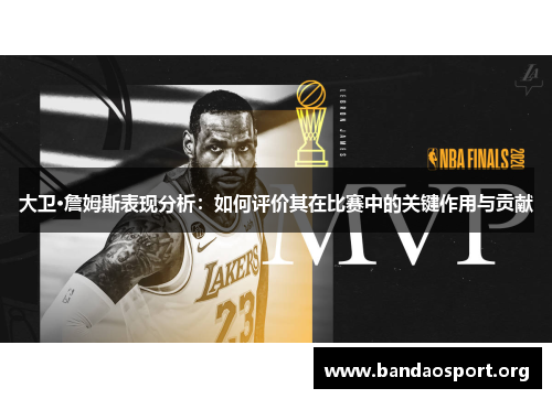 大卫·詹姆斯表现分析：如何评价其在比赛中的关键作用与贡献