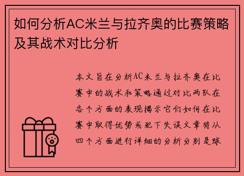 如何分析AC米兰与拉齐奥的比赛策略及其战术对比分析