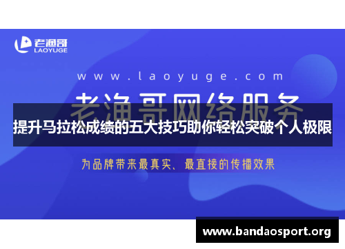 提升马拉松成绩的五大技巧助你轻松突破个人极限