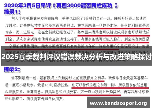 2025赛季裁判评议错误裁决分析与改进策略探讨