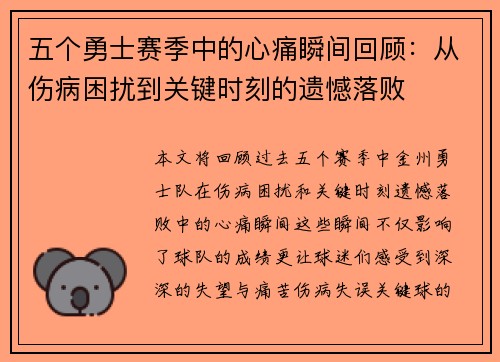 五个勇士赛季中的心痛瞬间回顾：从伤病困扰到关键时刻的遗憾落败
