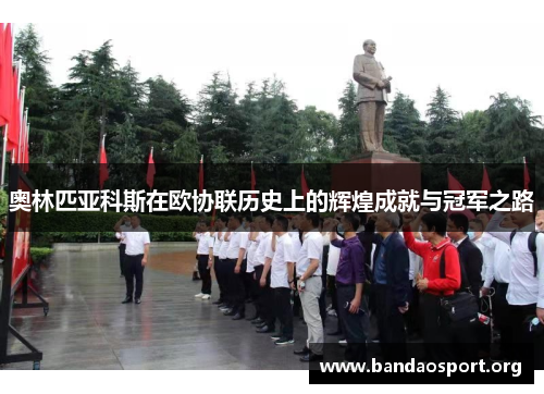 奥林匹亚科斯在欧协联历史上的辉煌成就与冠军之路
