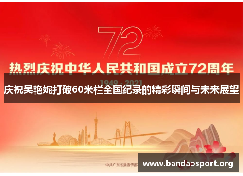 庆祝吴艳妮打破60米栏全国纪录的精彩瞬间与未来展望