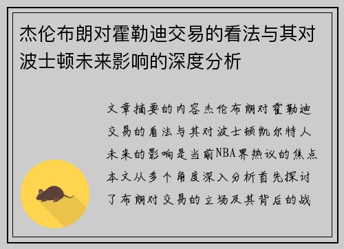 杰伦布朗对霍勒迪交易的看法与其对波士顿未来影响的深度分析
