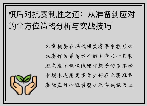 棋后对抗赛制胜之道：从准备到应对的全方位策略分析与实战技巧