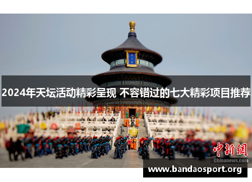 2024年天坛活动精彩呈现 不容错过的七大精彩项目推荐