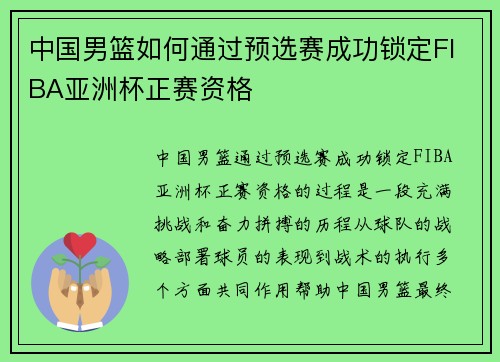 中国男篮如何通过预选赛成功锁定FIBA亚洲杯正赛资格