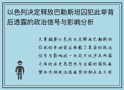 以色列决定释放巴勒斯坦囚犯此举背后透露的政治信号与影响分析