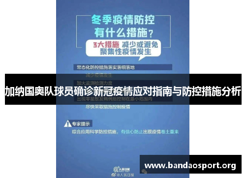 加纳国奥队球员确诊新冠疫情应对指南与防控措施分析