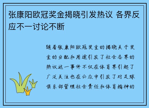 张康阳欧冠奖金揭晓引发热议 各界反应不一讨论不断