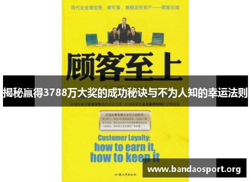 揭秘赢得3788万大奖的成功秘诀与不为人知的幸运法则