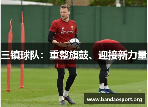 三镇球队：重整旗鼓、迎接新力量