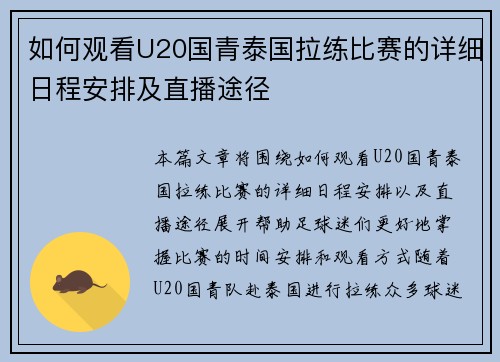 如何观看U20国青泰国拉练比赛的详细日程安排及直播途径