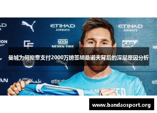 曼城为何愿意支付2000万镑签胡桑诺夫背后的深层原因分析