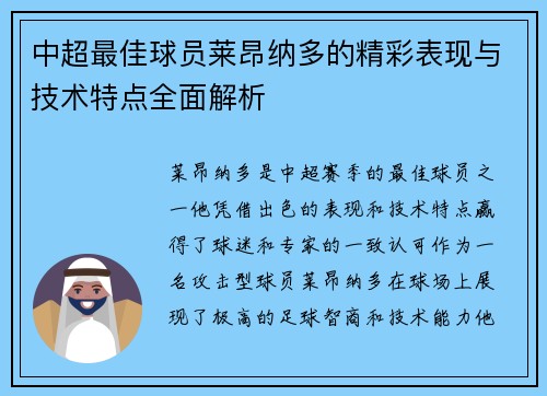 中超最佳球员莱昂纳多的精彩表现与技术特点全面解析