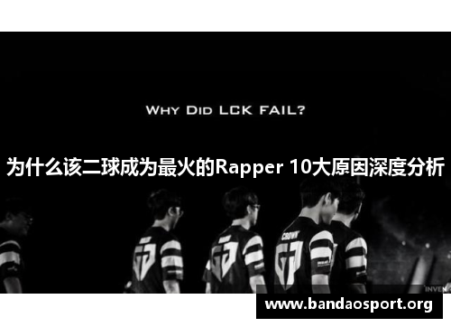 为什么该二球成为最火的Rapper 10大原因深度分析