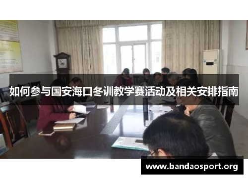 如何参与国安海口冬训教学赛活动及相关安排指南