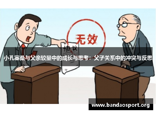 小孔塞桑与父亲较量中的成长与思考：父子关系中的冲突与反思