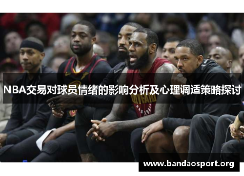 NBA交易对球员情绪的影响分析及心理调适策略探讨