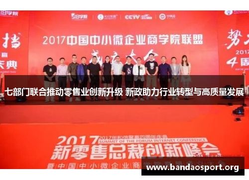 七部门联合推动零售业创新升级 新政助力行业转型与高质量发展
