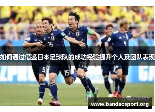 如何通过借鉴日本足球队的成功经验提升个人及团队表现