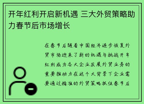开年红利开启新机遇 三大外贸策略助力春节后市场增长