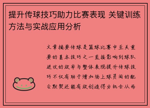 提升传球技巧助力比赛表现 关键训练方法与实战应用分析