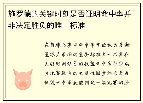 施罗德的关键时刻是否证明命中率并非决定胜负的唯一标准