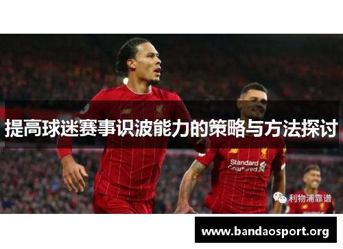 提高球迷赛事识波能力的策略与方法探讨