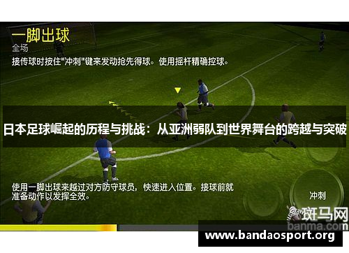 日本足球崛起的历程与挑战：从亚洲弱队到世界舞台的跨越与突破